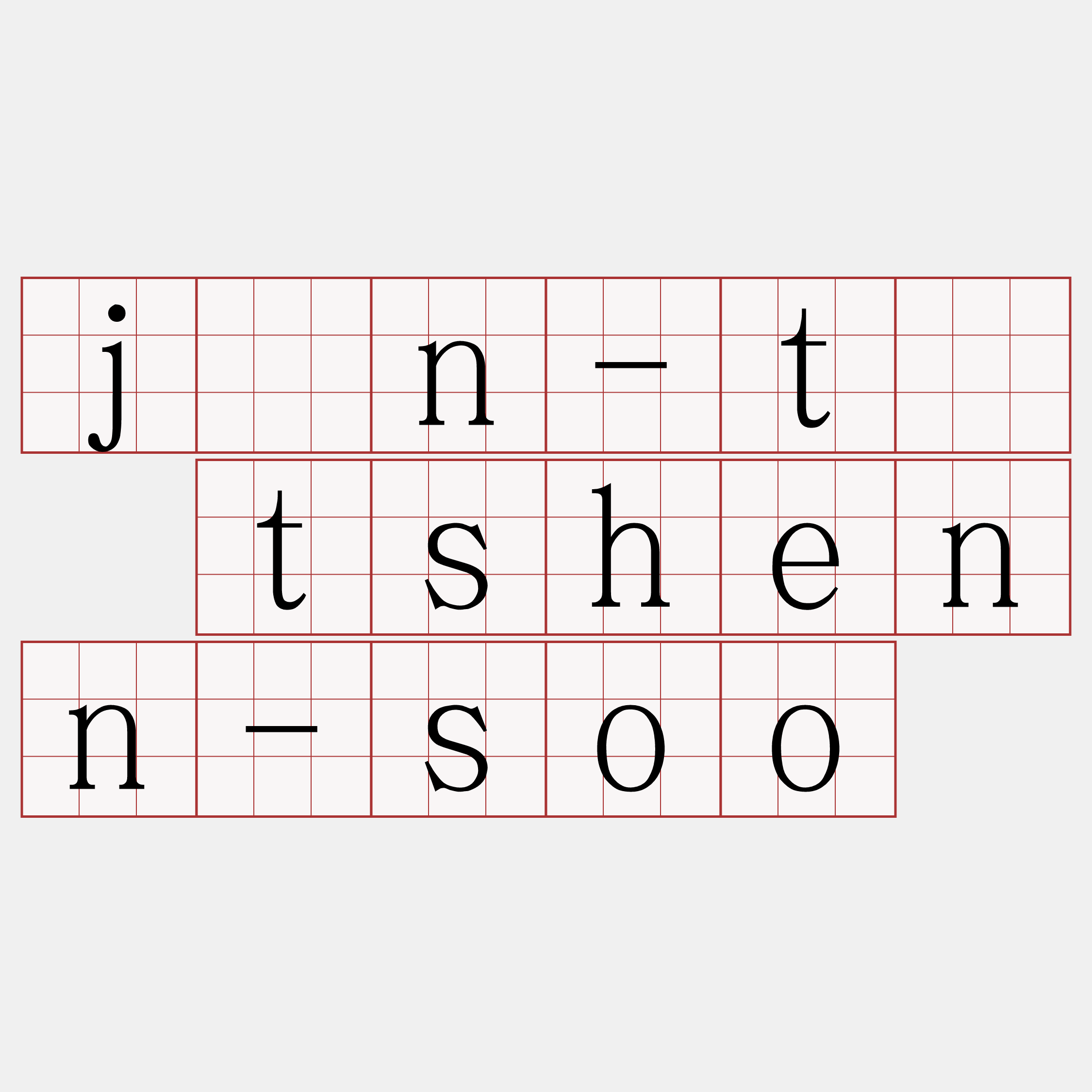 jîn-tē tshenn-soo